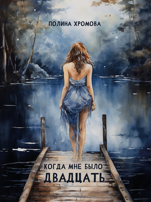 cover image of Когда мне было двадцать